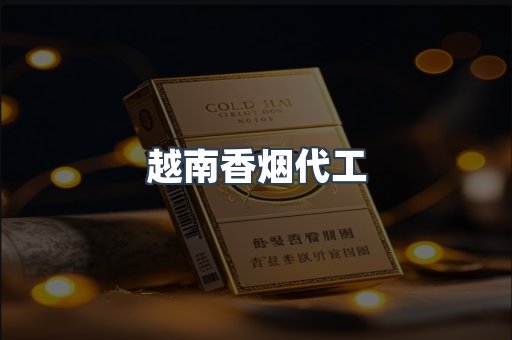 越南香烟代工