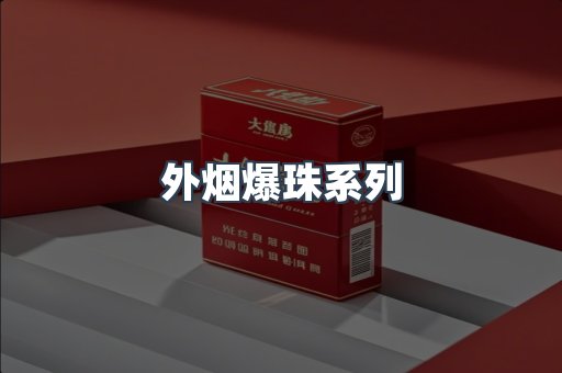 外烟爆珠系列
